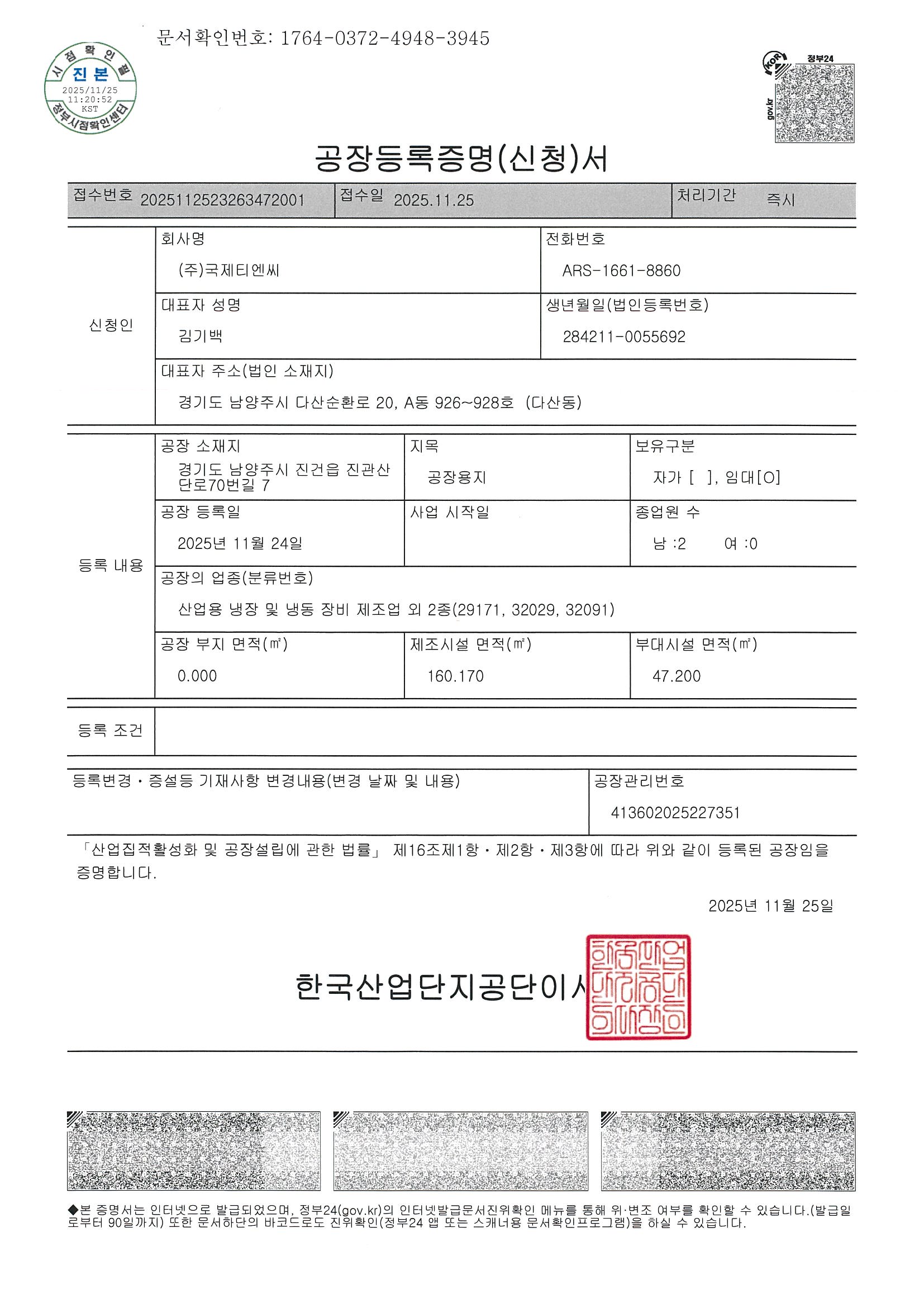 제2공장 등록 증명서